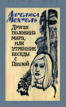 Обложка книги - Другая половина мира, или Утренние беседы с Паулой: Роман - Нина Сергеевна Литвинец