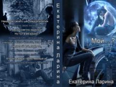 Книга - Мой.....??? (СИ). Екатерина Ларина - прочитать в Litvek