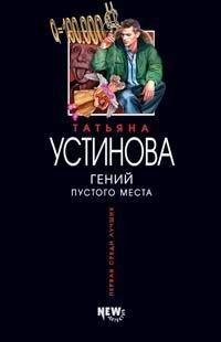 Обложка книги - Гений пустого места - Татьяна Витальевна Устинова