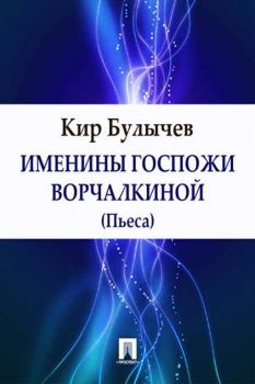 Обложка книги - Именины госпожи Ворчалкиной - Кир Булычев