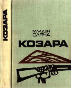 Книга - Козара. Младен Оляча - читать в Litvek