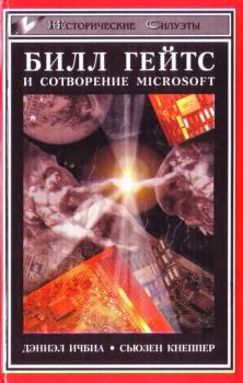 Книга - Билл Гейтс и сотворение Microsoft. Дэниэл Ичбиа - прочитать в Litvek