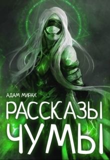 Книга - Рассказы Чумы (СИ). Адам Мирах - читать в Litvek