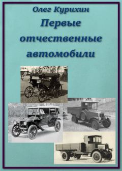 Обложка книги - Первые отечественные автомобили - Олег Владимирович Курихин
