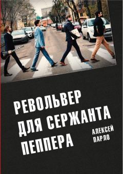 Обложка книги - Револьвер для Сержанта Пеппера - Алексей Георгиевич Парло