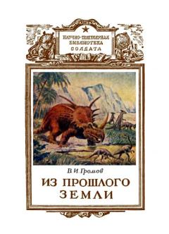 Книга - Из прошлого Земли. Валериан Иннокентьевич Громов - читать в Litvek