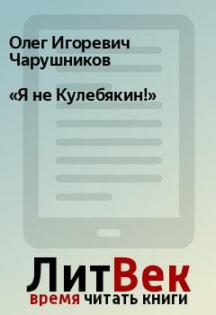 Обложка книги - «Я не Кулебякин!» - Олег Игоревич Чарушников