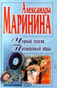 Обложка книги - Черный список - Александра Борисовна Маринина