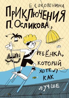 Обложка книги - Приключения П. Осликова, ребёнка, который хотел как лучше - Елена Федоровна Соковенина