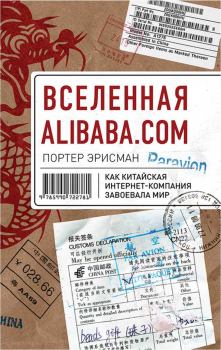 Книга - Вселенная Alibaba.com. Как китайская интернет-компания завоевала мир. Портер Эрисман - читать в Litvek