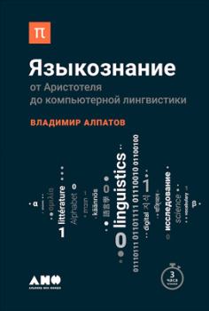 Обложка книги - Языкознание - Владимир Михайлович Алпатов
