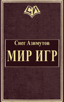 Обложка книги - Мир Игр - Снег Юрьевич Азимутов