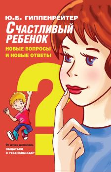 Книга - Счастливый ребенок: новые вопросы и новые ответы. Юлия Борисовна Гиппенрейтер - читать в Litvek