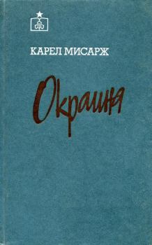 Книга - Окраина. Карел Мисарж - читать в Litvek