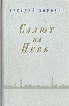 Книга - Салют на Неве. Аркадий Сергеевич Коровин - прочитать в Litvek