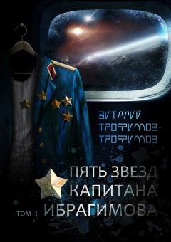 Обложка книги - Пять звезд капитана Ибрагимова. Том I - Виталий Трофимов-Трофимов