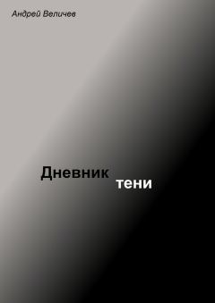Обложка книги - Дневник тени - Андрей Величев
