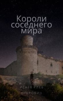 Книга - Короли соседнего мира. Глеб Егорович Исаев - читать в Litvek
