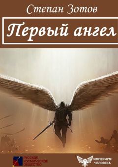Обложка книги - Первый ангел - Степан Зотов