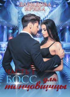 Обложка книги - Босс для танцовщицы - 1 часть - Ирина Васильевна Давыдова
