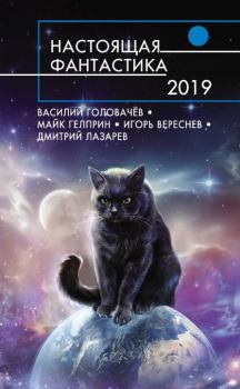 Обложка книги - Настоящая фантастика – 2019 - Константин Миронов