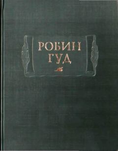 Книга - Робин Гуд. Автор неизвестен -- Европейская старинная литература - читать в Litvek