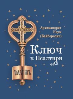 Книга - Ключ к Псалтири. архимандрит Наум Байбородин) - читать в Litvek