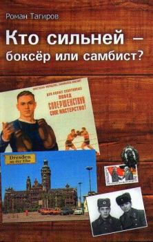Обложка книги - Кто сильней - боксёр или самбист? Часть 1 - Роман Тагиров
