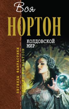 Обложка книги - Колдовской Мир - Андрэ Мэри Нортон