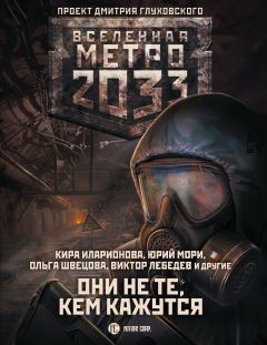 Обложка книги - Метро 2033: Они не те, кем кажутся - Юрий Мори