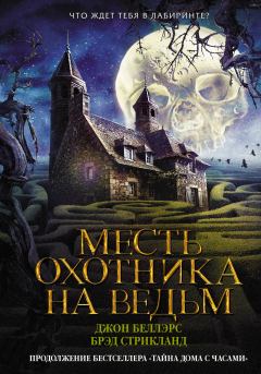 Книга - Месть охотника на ведьм. Брэд Стрикланд - читать в Litvek
