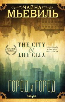 Книга - Город и город. Чайна Мьевилль - читать в Litvek