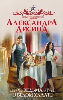 Обложка книги - Ведьма в белом халате - Александра Лисина