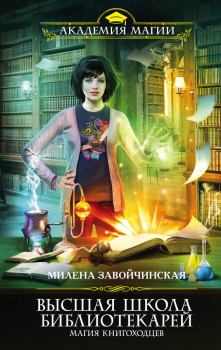 Книга - Магия книгоходцев. Милена Валерьевна Завойчинская - читать в Litvek