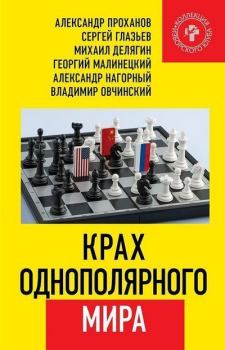 Обложка книги - Крах однополярного мира - Александр Андреевич Проханов