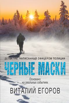 Книга - Черные маски. Виталий Михайлович Егоров - читать в Litvek