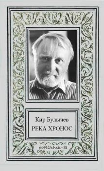Обложка книги - Река Хронос - Кир Булычев