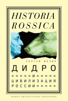 Обложка книги - Дидро и цивилизация России - Сергей А. Мезин