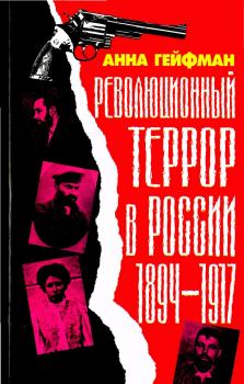 Обложка книги - Революционный террор в России, 1894—1917 - Анна Гейфман