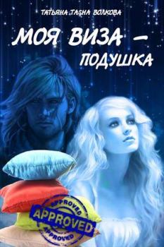 Обложка книги - Моя виза - подушка - Татьяна Волкова