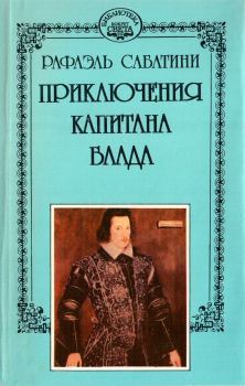 Книга - Одиссея капитана Блада. Хроника капитана Блада.. Рафаэль Сабатини - прочитать в Litvek