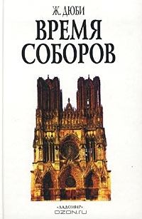 Книга - Время соборов. Жорж Дюби - читать в Litvek