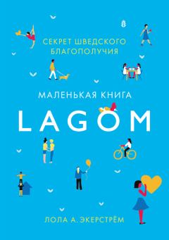 Книга - Lagom. Секрет шведского благополучия. Лола А. Экерстрём - прочитать в Litvek