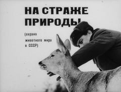 Обложка книги - На страже природы (охрана животного мира в СССР) - Г. Ганейзер