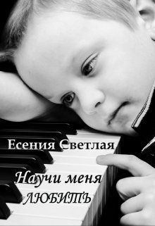 Обложка книги - Научи меня любить (СИ) - Есения Светлая