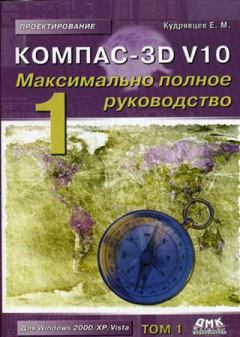 Книга - Компас-3D V10. Максимально полное руководство. Том 1. Е. М. Кудрявцев - читать в Litvek