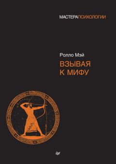 Обложка книги - Взывая к мифу - Ролло Р. Мэй