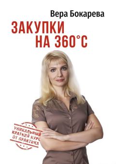 Книга - Закупки на 360° C. Вера Борисовна Бокарева - читать в Litvek