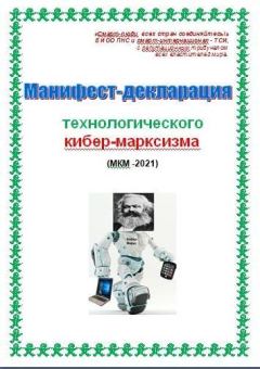 Книга - Манифест-декларация технологического кибер-марксизма (СИ). Cyber Kiber (Cyber) - читать в Litvek