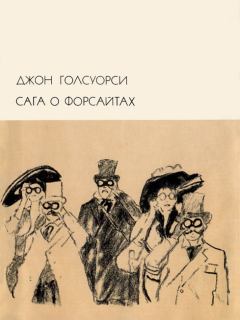 Обложка книги - Сага о Форсайтах - Джон Голсуорси